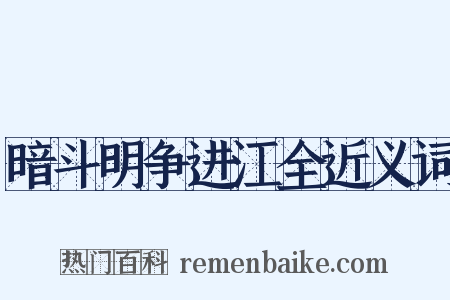 暗斗明争进江全近义词是什么意思的图片